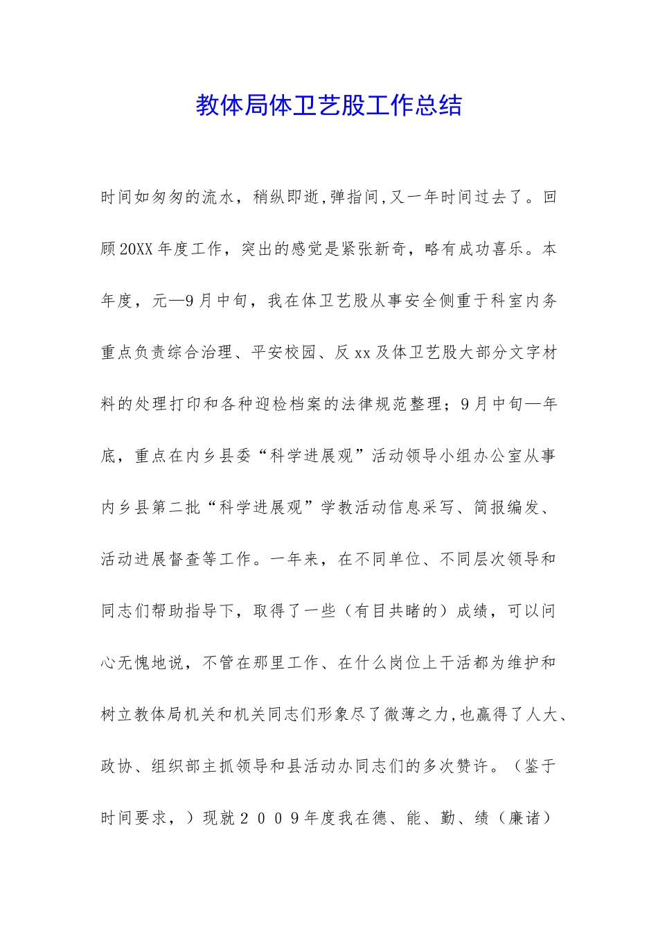 教体局体卫艺股工作总结-_第1页