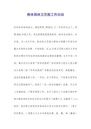 教体局体卫艺股工作总结-