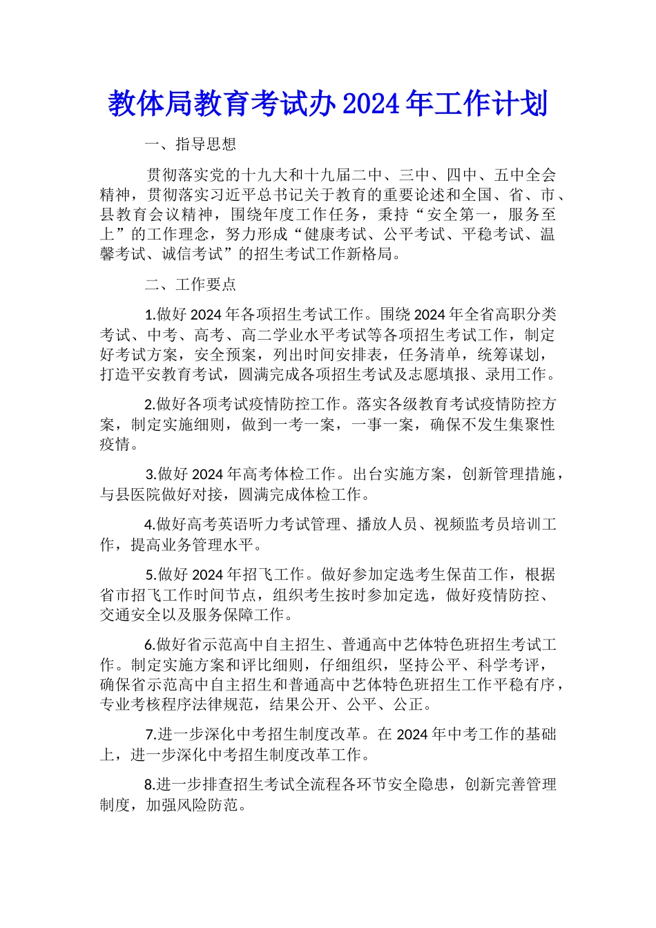 教体局教育考试办2024年工作计划_第1页