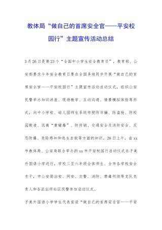 教体局“做自己的首席安全官——平安校园行”主题宣传活动总结-