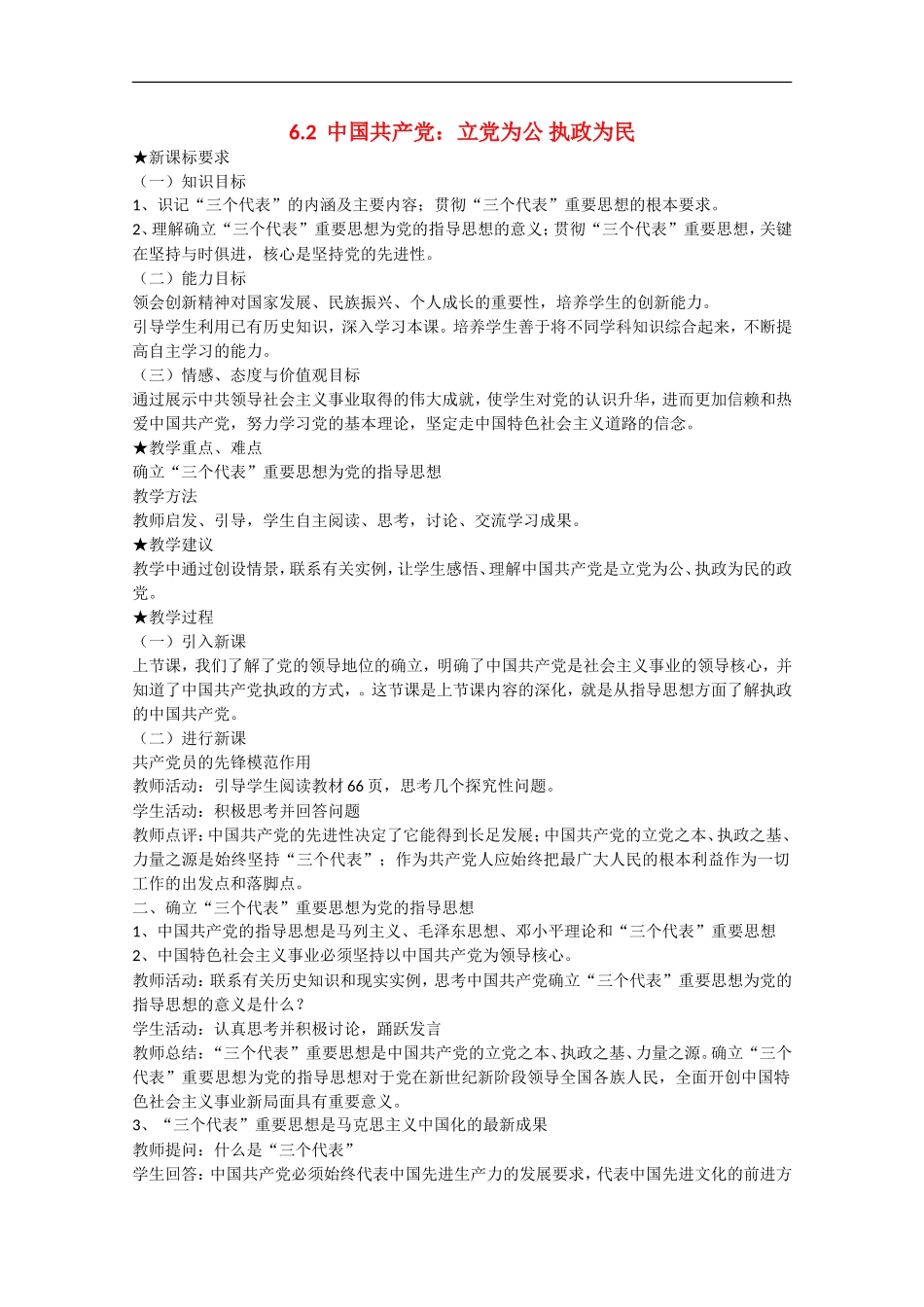 2013学年高中政治 6.2《中国共产党：立党为公 执政为民》教学设计 新人教版必修2_第1页