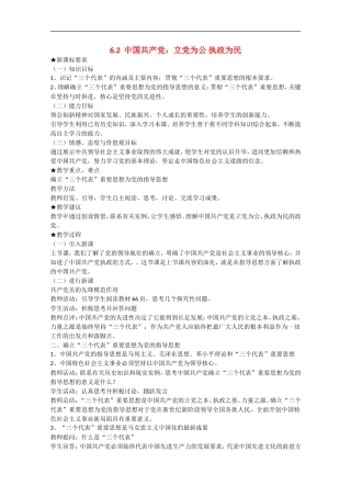 2013学年高中政治 6.2《中国共产党：立党为公 执政为民》教学设计 新人教版必修2