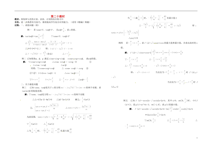 2013-2014学年高中数学 两角和与差的正弦、余弦、正切3教案 新人教A版必修1_第1页