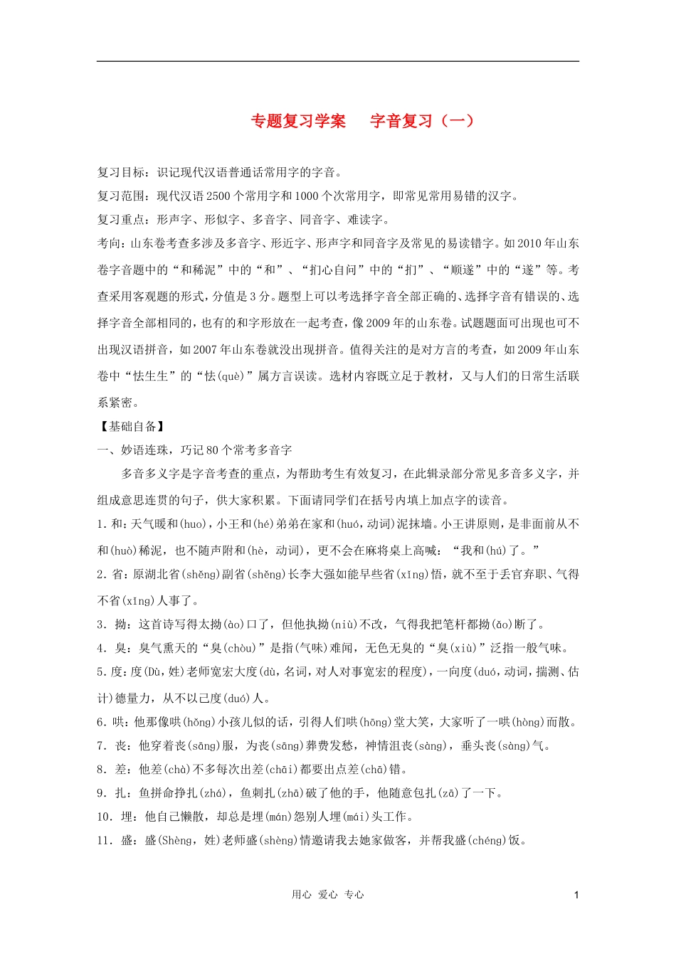 2012高考语文二轮复习 字音复习（一）学案_第1页