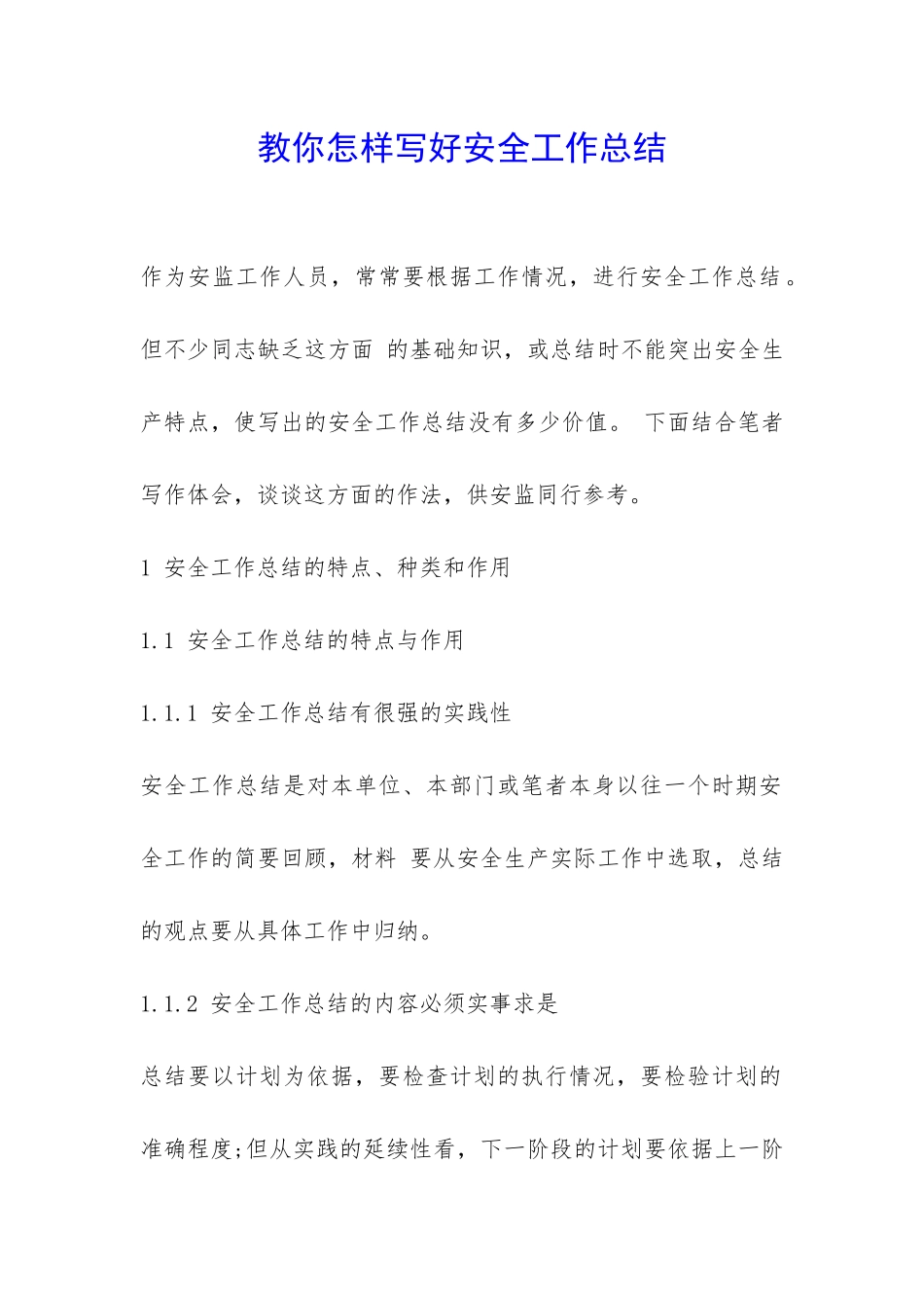 教你怎样写好安全工作总结-_第1页