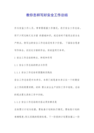 教你怎样写好安全工作总结-