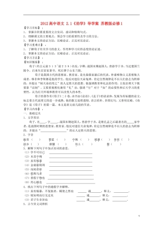 2012高中语文2.1《劝学》导学案苏教版必修1