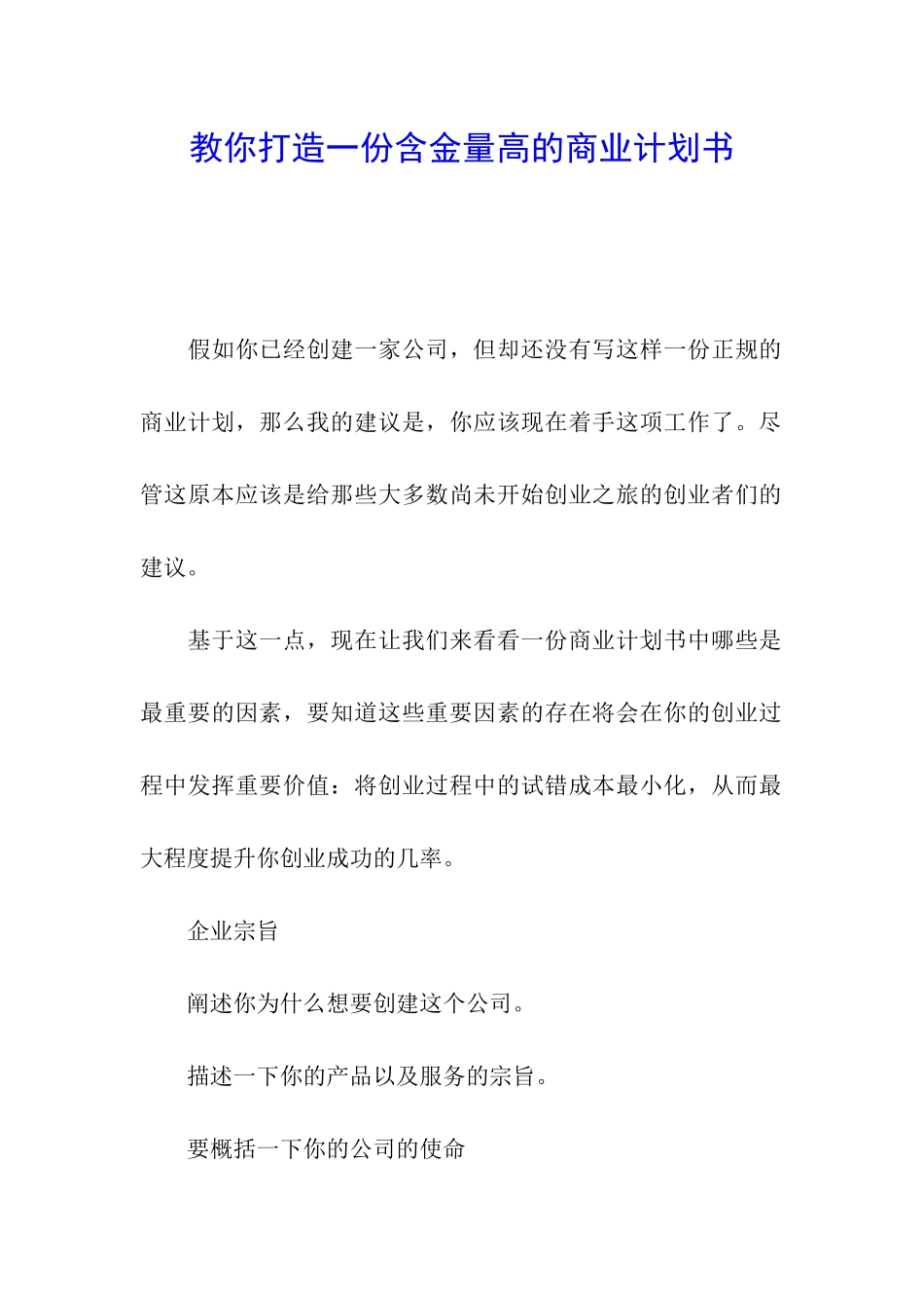 教你打造一份含金量高的商业计划书_第1页