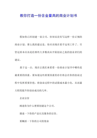 教你打造一份含金量高的商业计划书