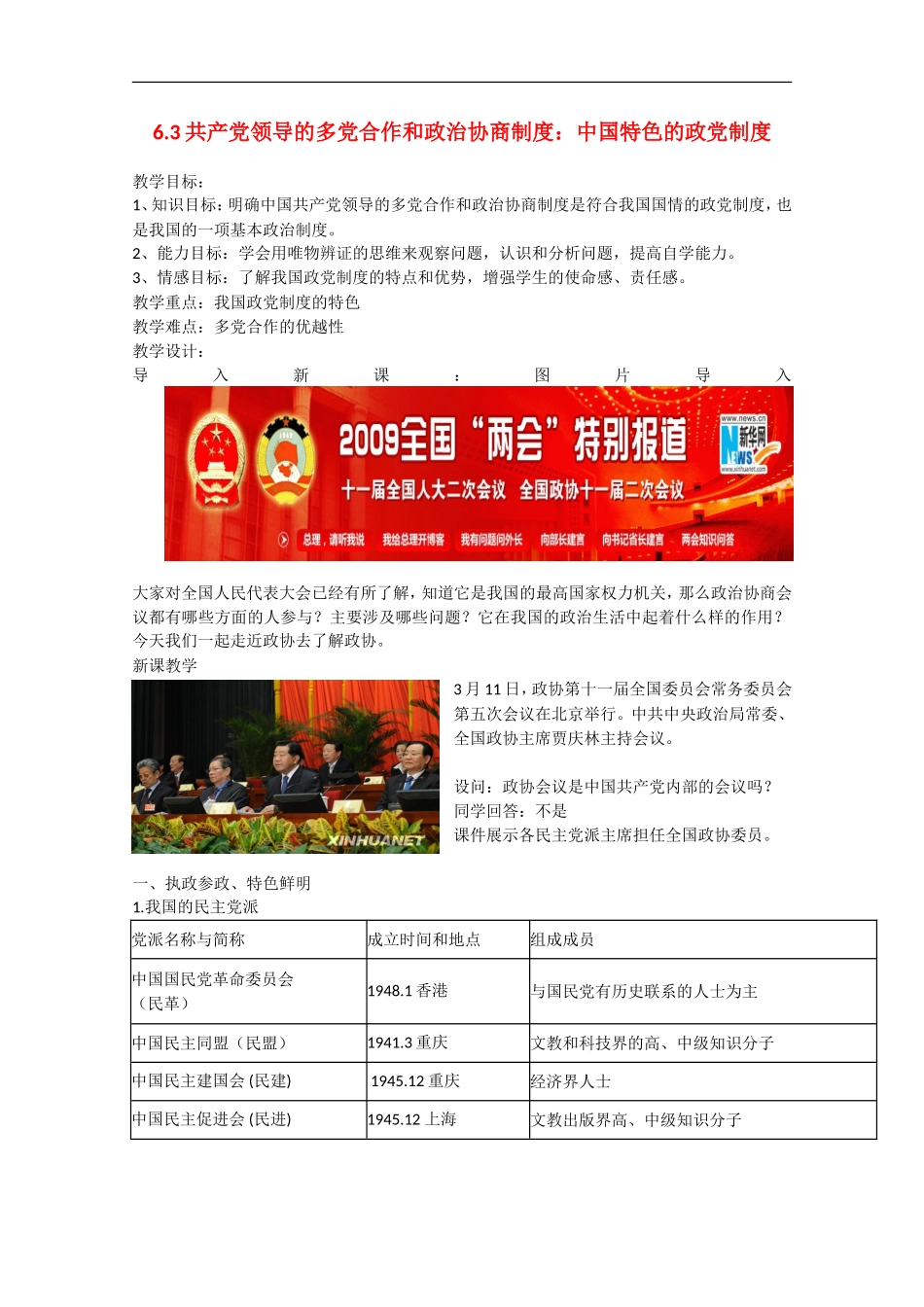 2013学年高中政治 6.3《共产党领导的多党合作和政治协商制度：中国特色的政党制度》教学设计 新人教版必修2_第1页
