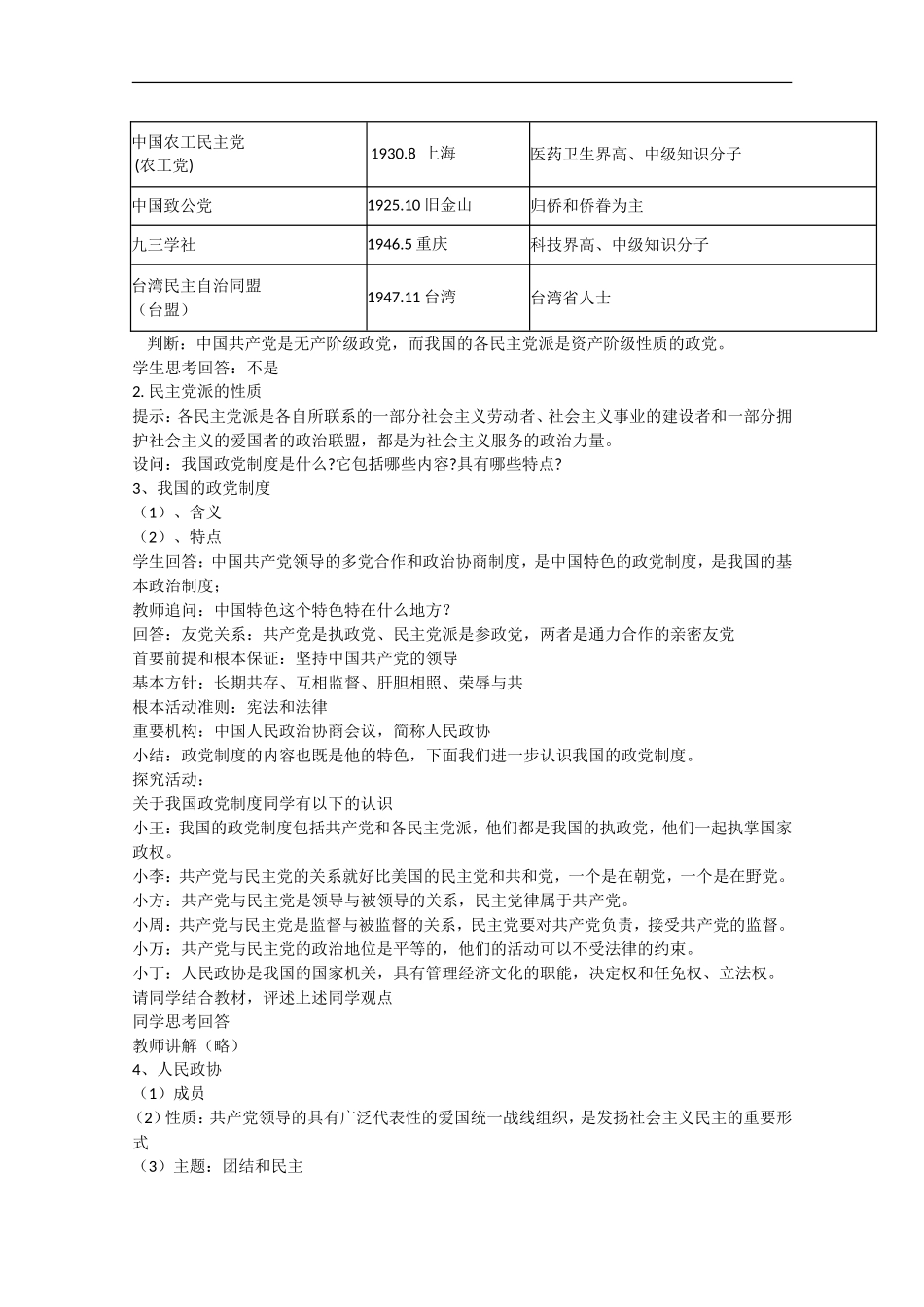 2013学年高中政治 6.3《共产党领导的多党合作和政治协商制度：中国特色的政党制度》教学设计 新人教版必修2_第2页