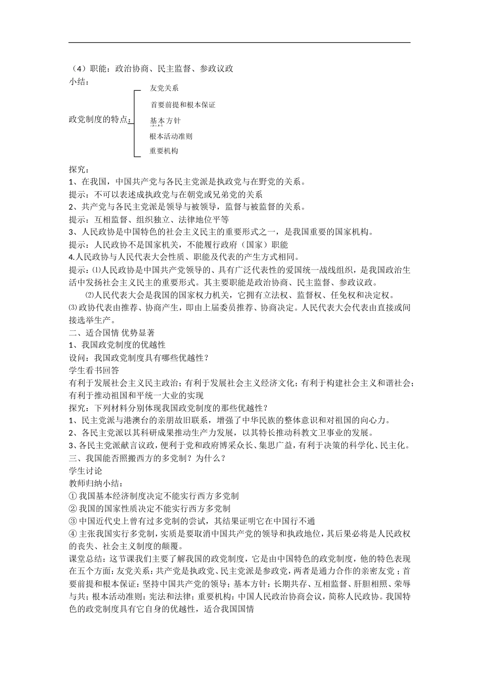 2013学年高中政治 6.3《共产党领导的多党合作和政治协商制度：中国特色的政党制度》教学设计 新人教版必修2_第3页