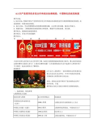 2013学年高中政治 6.3《共产党领导的多党合作和政治协商制度：中国特色的政党制度》教学设计 新人教版必修2