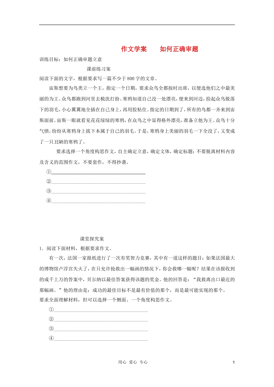 2012高考语文二轮复习 作文如何正确审题学案_第1页