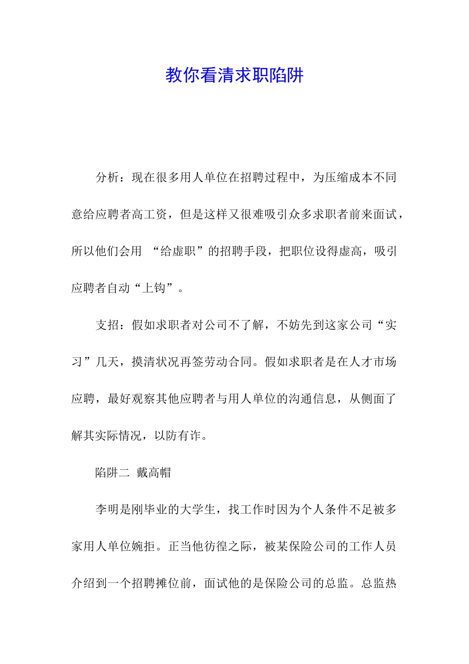 教你看清求职陷阱_第1页
