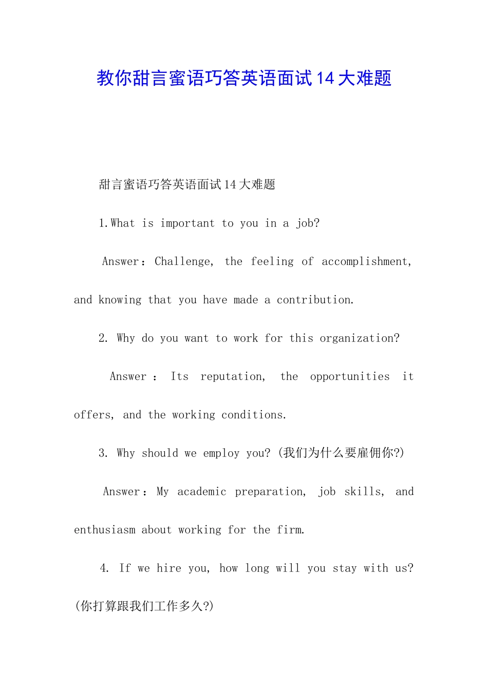 教你甜言蜜语巧答英语面试14大难题_第1页