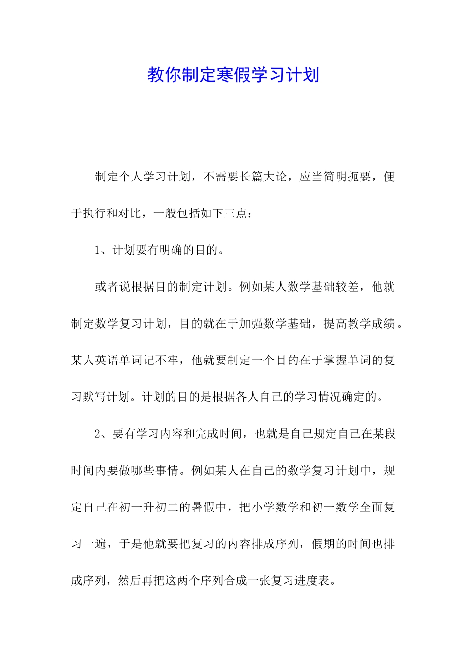 教你制定寒假学习计划_第1页