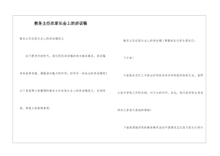 教务主任在家长会上的讲话稿