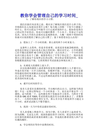 教你学会管理自己的学习时间