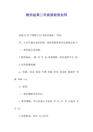 教你起草二手房屋租赁合同