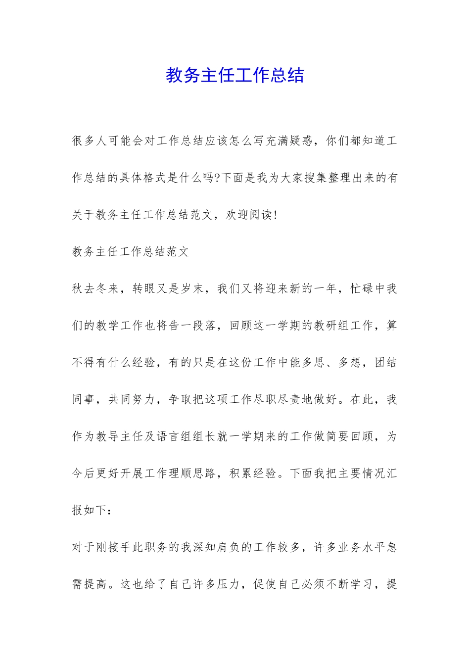 教务主任工作总结-_第1页