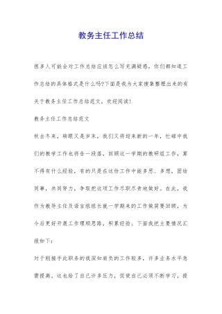 教务主任工作总结-