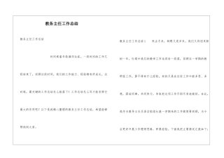 教务主任工作总结