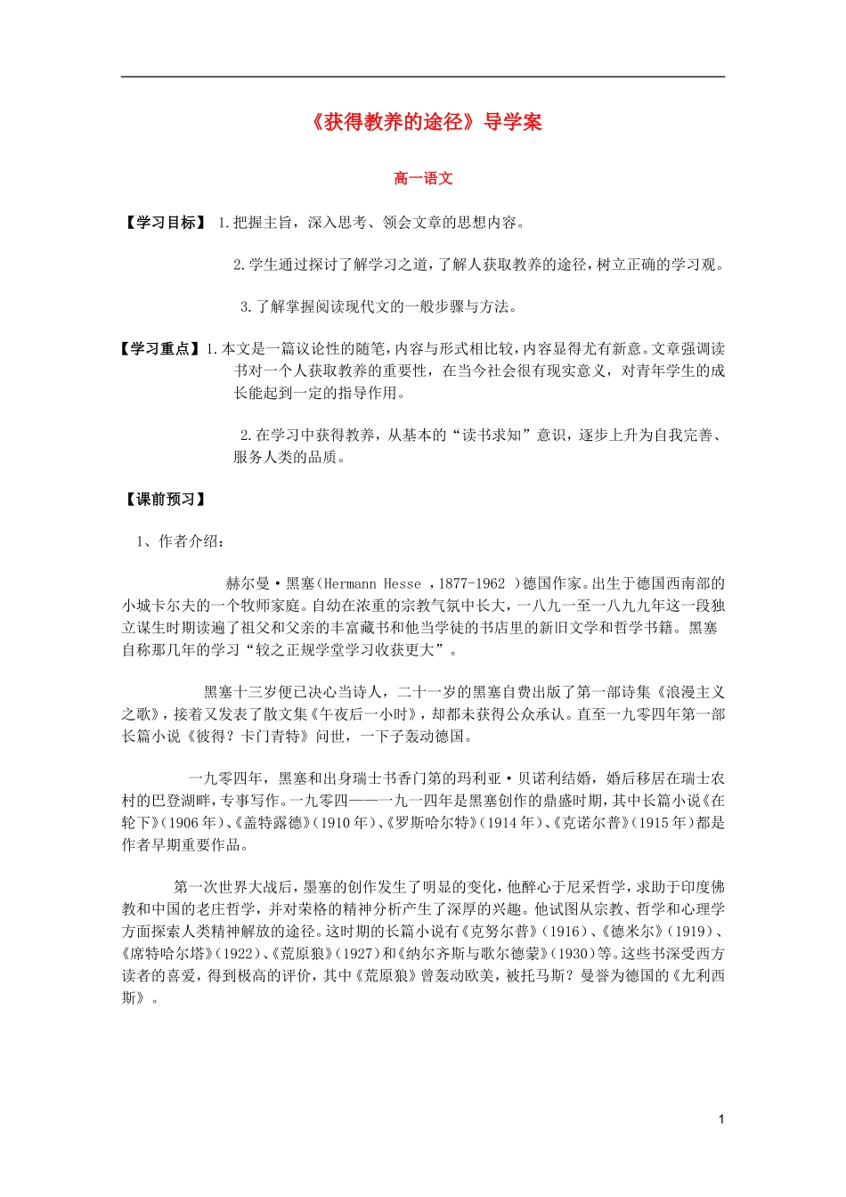 2012高中语文2.3《获得教养的途径》导学案苏教版必修1_第1页
