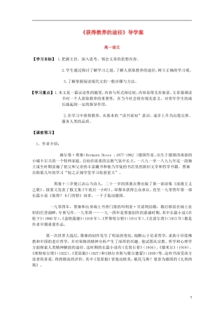 2012高中语文2.3《获得教养的途径》导学案苏教版必修1