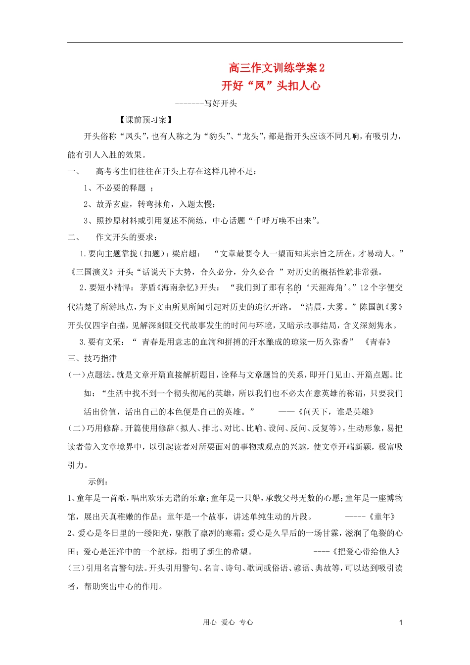 2012高考语文二轮复习 作文系列开好“凤”头扣人心---写好开头学案_第1页