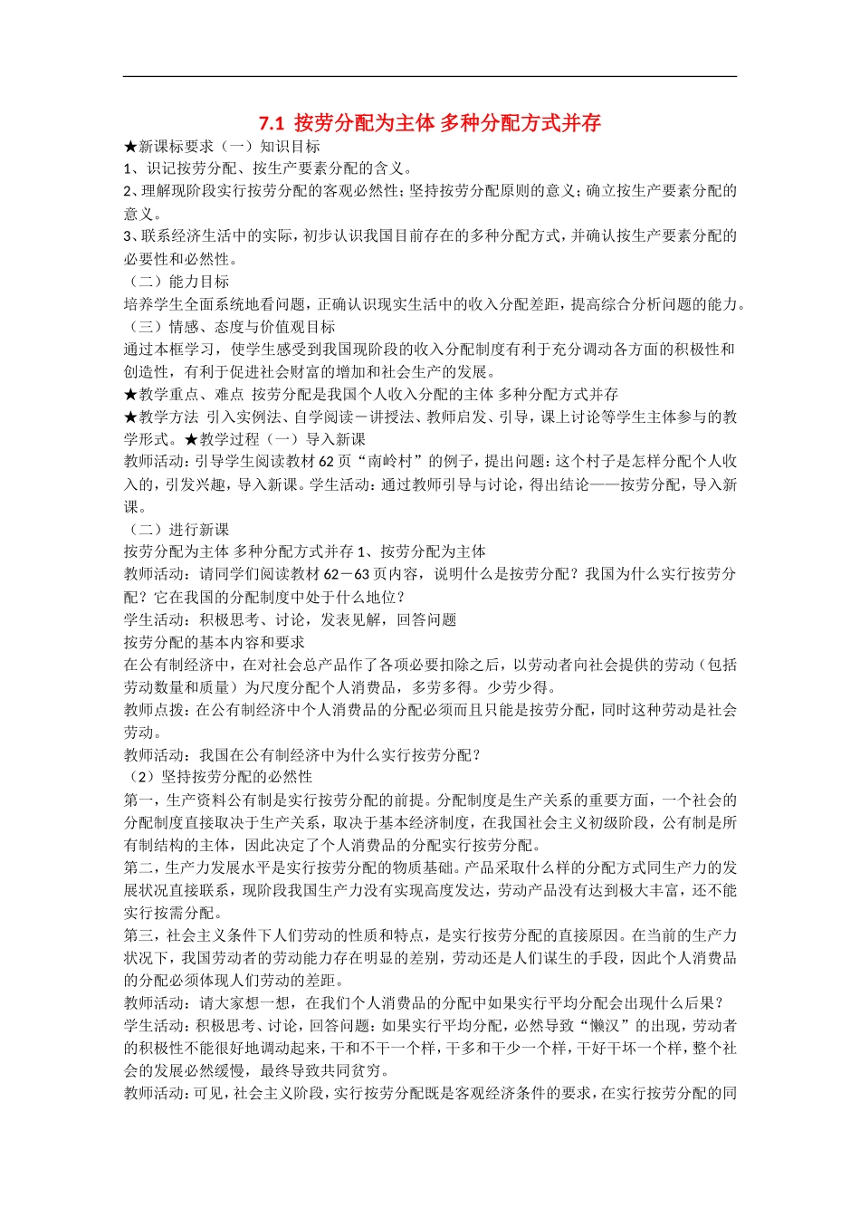 2013学年高中政治 7.1《按劳分配为主体 多种分配方式并存》教学设计 新人教版必修1_第1页