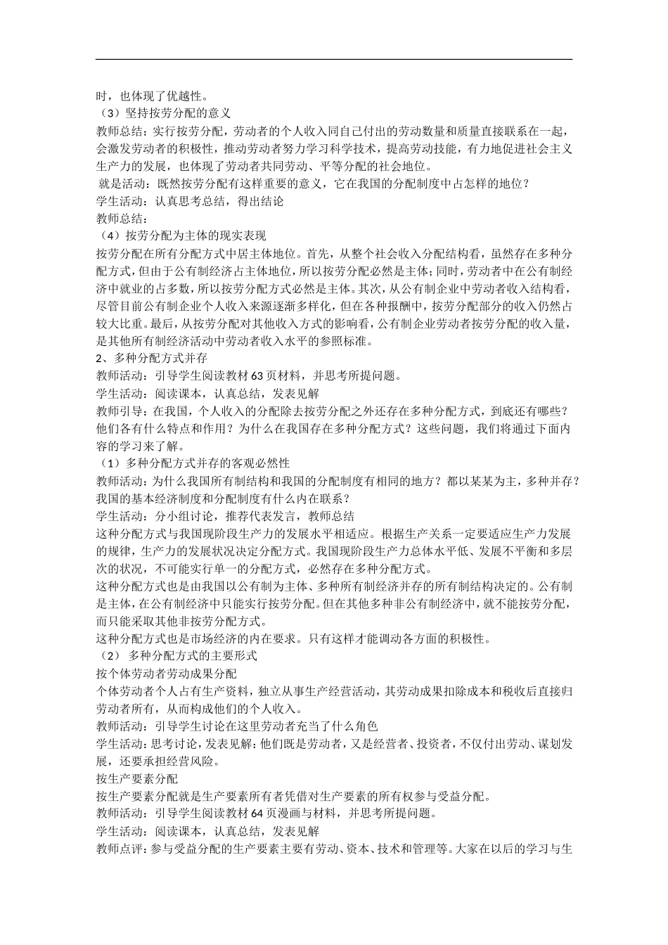 2013学年高中政治 7.1《按劳分配为主体 多种分配方式并存》教学设计 新人教版必修1_第2页