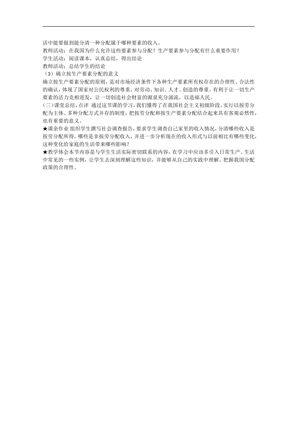2013学年高中政治 7.1《按劳分配为主体 多种分配方式并存》教学设计 新人教版必修1_第3页