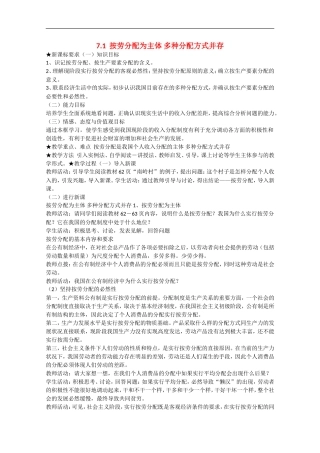 2013学年高中政治 7.1《按劳分配为主体 多种分配方式并存》教学设计 新人教版必修1