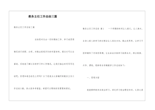 教务主任工作总结三篇