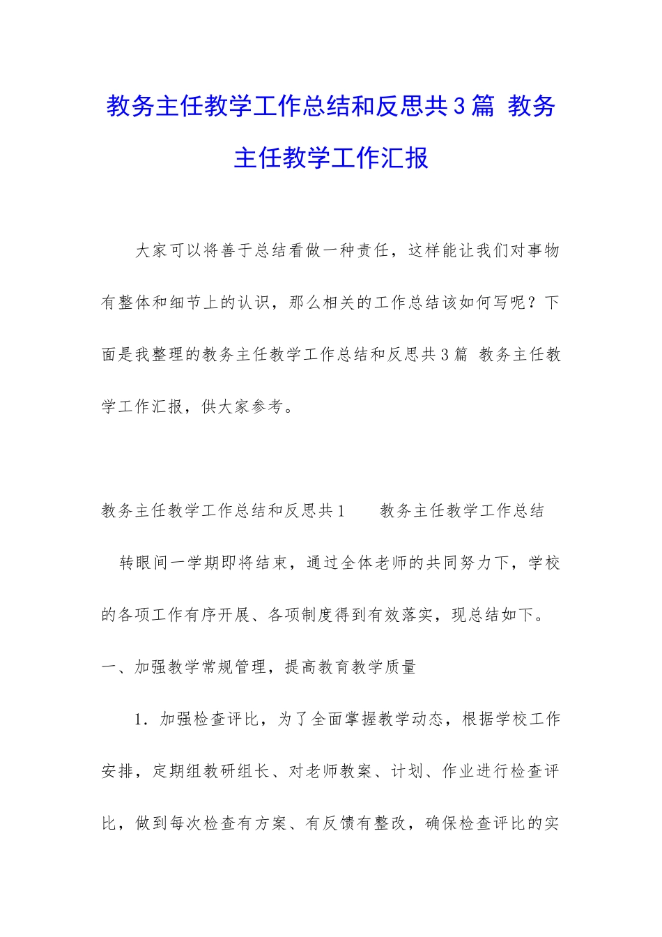 教务主任教学工作总结和反思共3篇-教务主任教学工作汇报_第1页