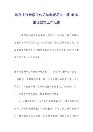 教务主任教学工作总结和反思共3篇-教务主任教学工作汇报