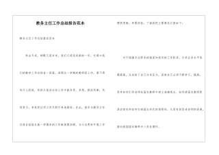 教务主任工作总结报告范本