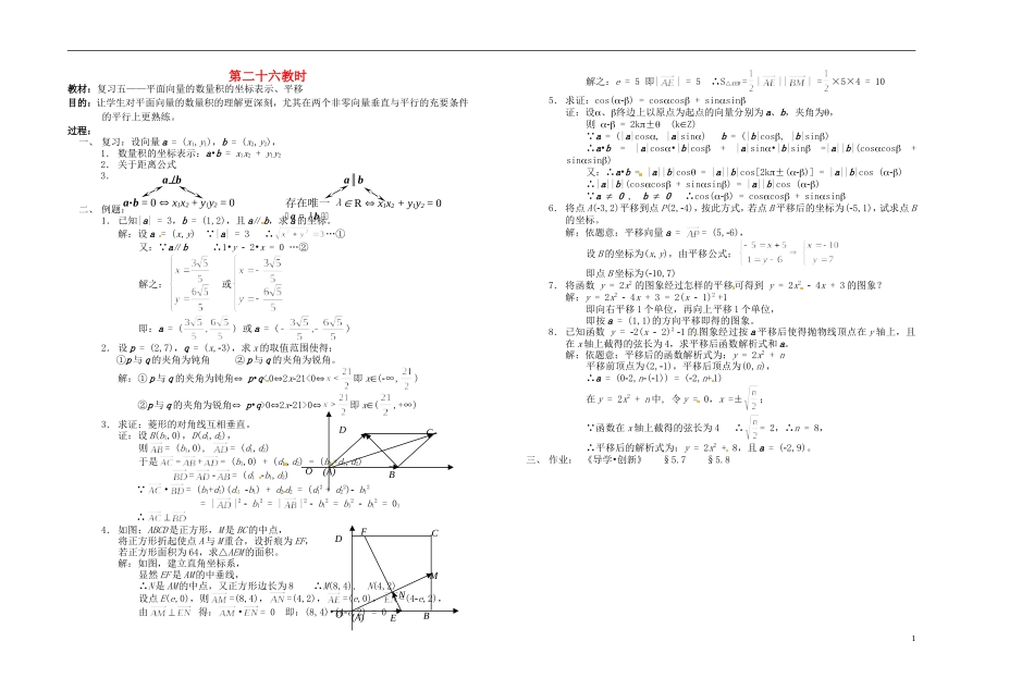 2013-2014学年高中数学 平面向量的数量积的坐标表示、平移教案 新人教A版必修1_第1页