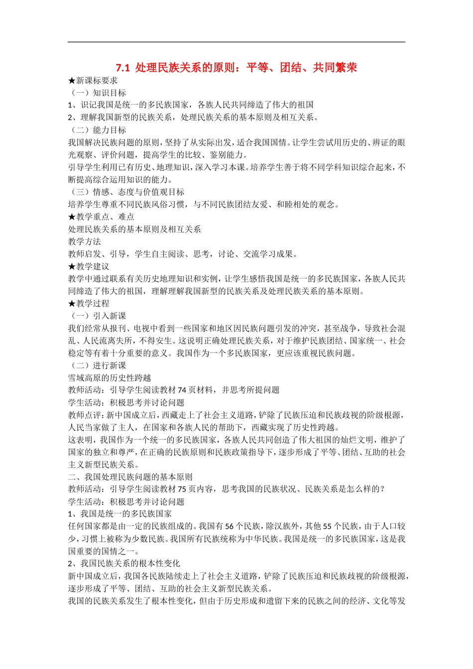 2013学年高中政治 7.1《处理民族关系的原则：平等、团结、共同繁荣》教学设计 新人教版必修2_第1页