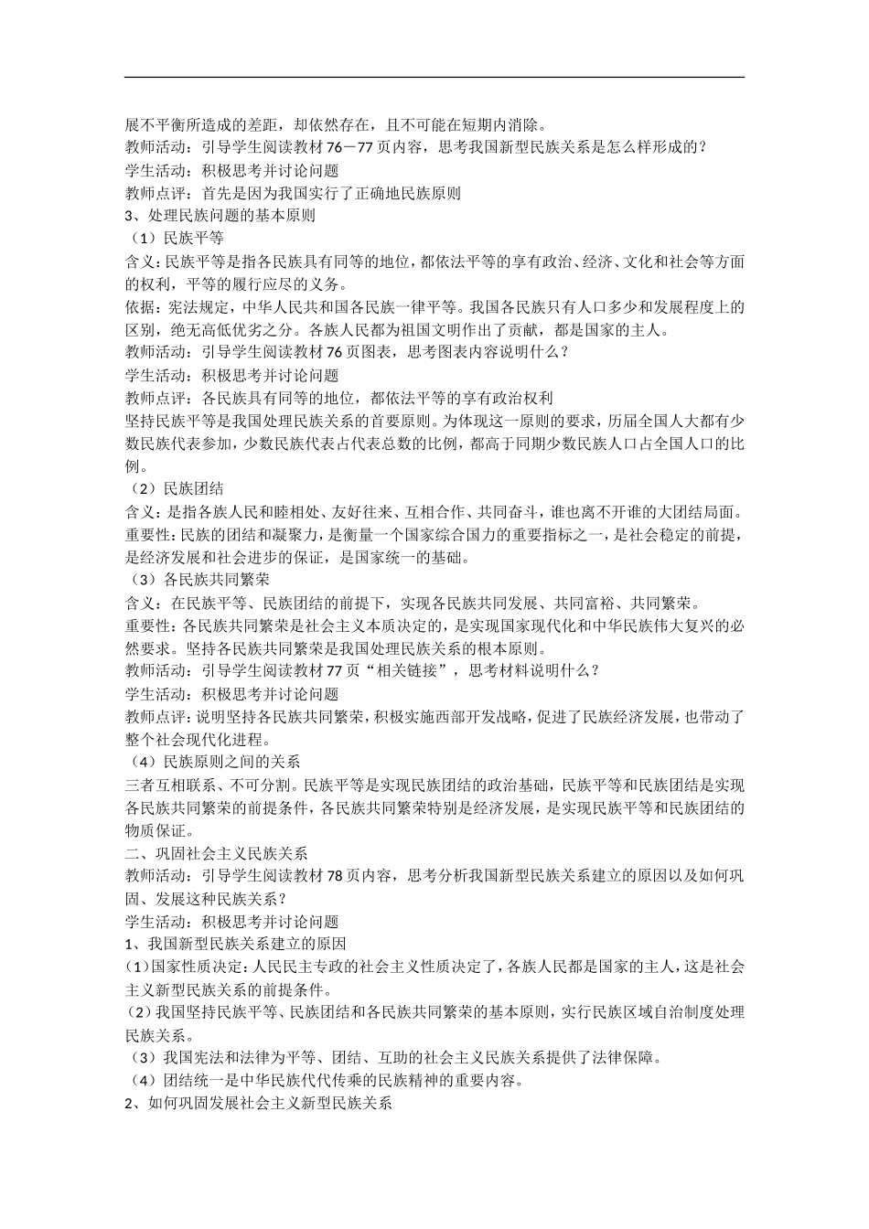 2013学年高中政治 7.1《处理民族关系的原则：平等、团结、共同繁荣》教学设计 新人教版必修2_第2页