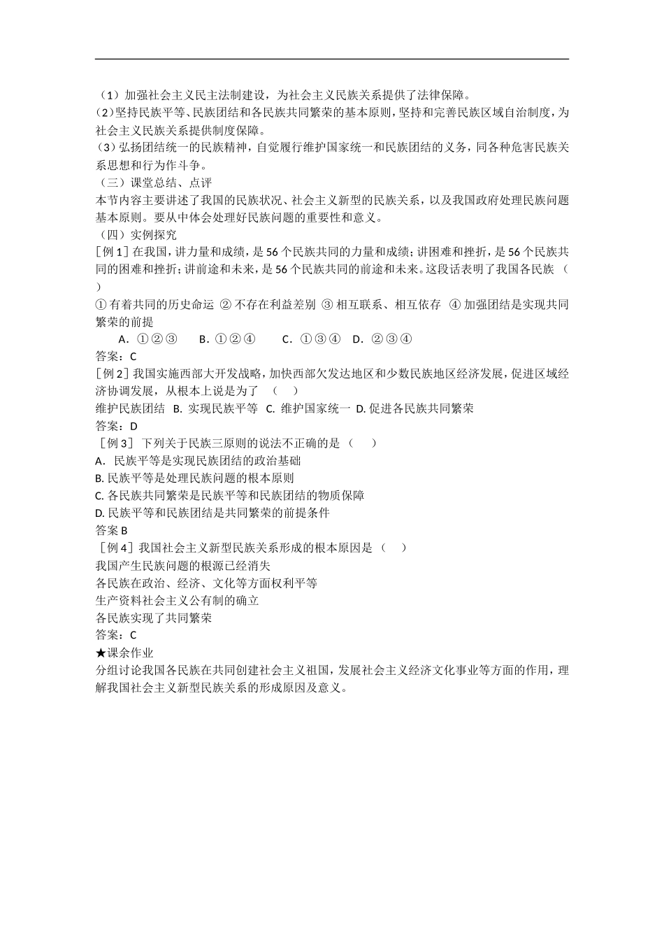 2013学年高中政治 7.1《处理民族关系的原则：平等、团结、共同繁荣》教学设计 新人教版必修2_第3页