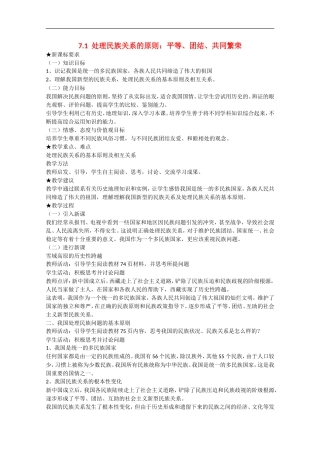 2013学年高中政治 7.1《处理民族关系的原则：平等、团结、共同繁荣》教学设计 新人教版必修2