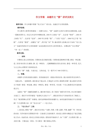 2012高考语文二轮复习 作文系列命题作文“静”讲评及例文学案