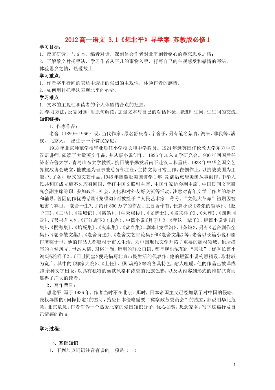 2012高中语文3.1《想北平》导学案苏教版必修1_第1页