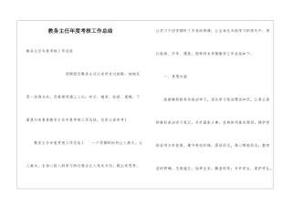 教务主任年度考核工作总结