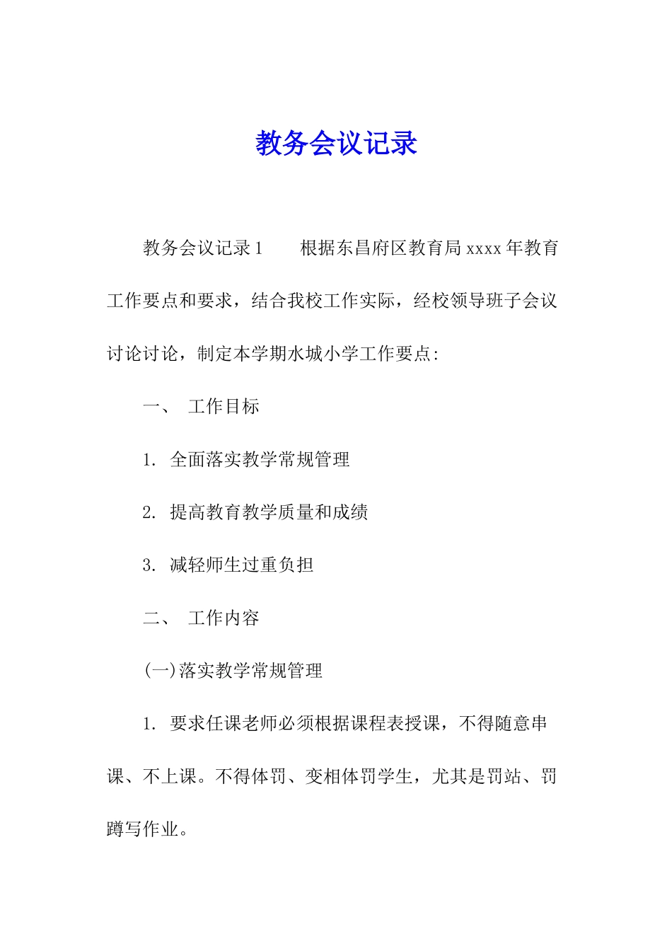 教务会议记录_第1页