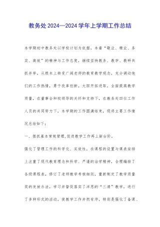 教务处2024—2024学年上学期工作总结-