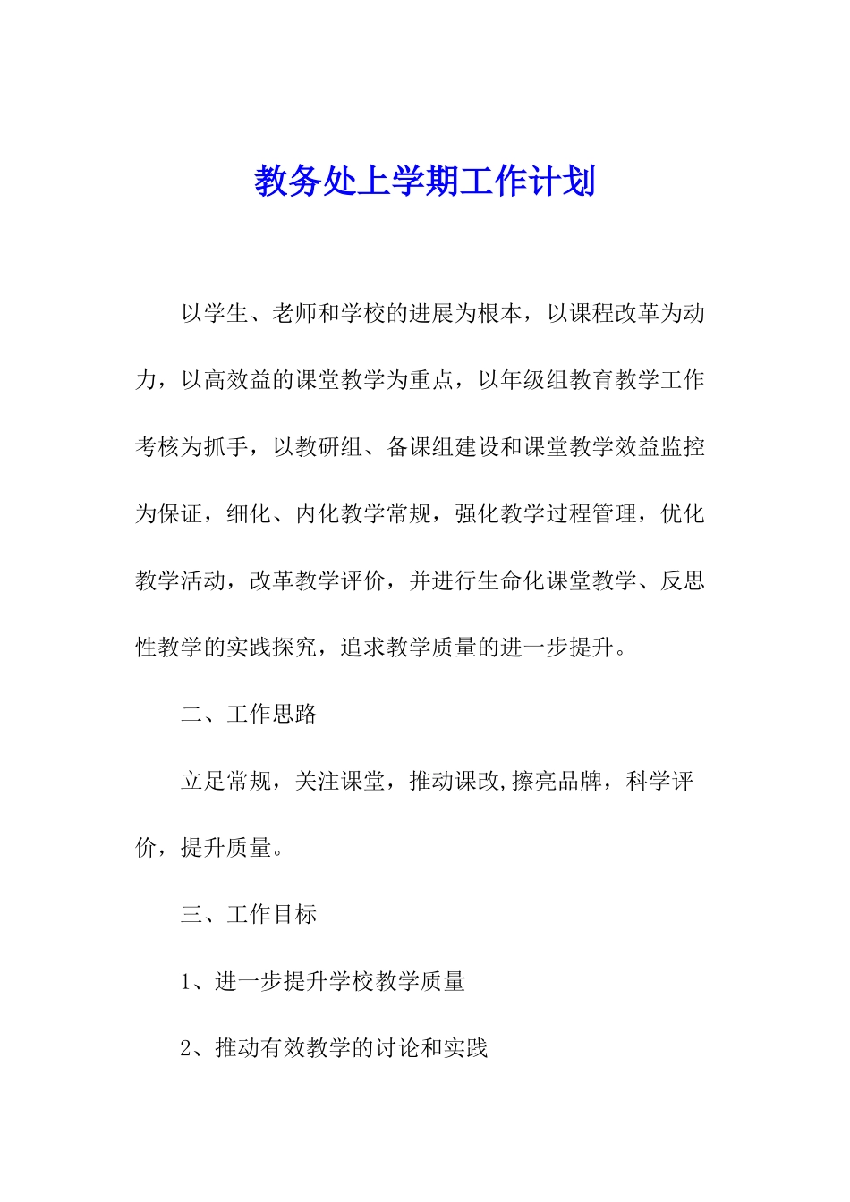 教务处上学期工作计划_第1页