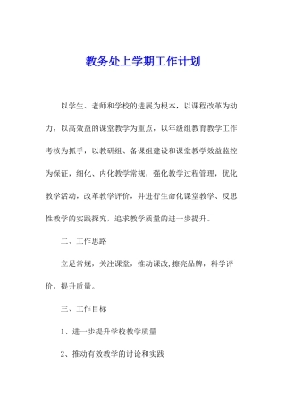 教务处上学期工作计划